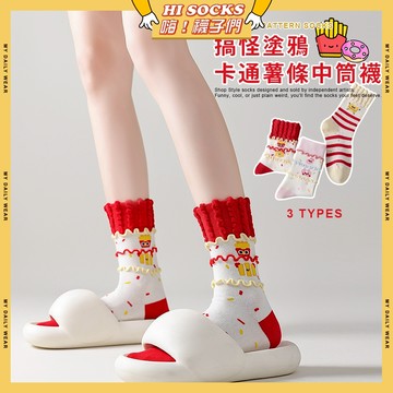 🧦隔日到貨🧦搞怪塗鴉卡通薯條中筒襪 棉襪 透氣 襪子 少女 女生襪子 甜甜圈 閨蜜 薯條 學生襪 中筒襪 少女襪 女襪