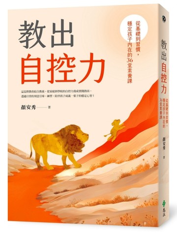教出自控力：從基礎到習慣，穩定孩子內在的36堂素養課[二手書_近全新]