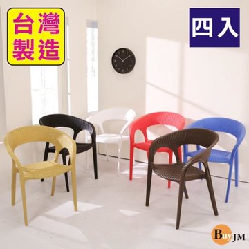 BuyJM MIT四入編織風格餐椅 休閒椅 洽談椅