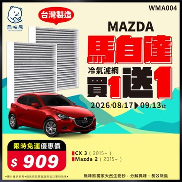 【買1送1】無味熊｜汽車冷氣濾網 馬自達 - CX 3、Mazda 2 適用