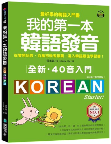 全新！我的第一本韓語發音【QR碼行動學習版】 ：從零開始教，百萬初學者推薦，進入韓語最佳學