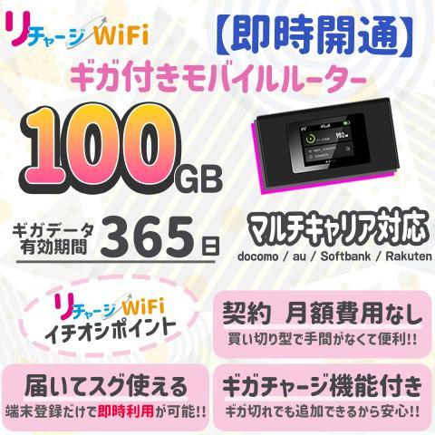 100ギガ付き モバイルWiFiルーター 契約不要 月額料金なし 買い切り型 ギガのおかわり可能 追加ギガチャージ機能付き【100GB ギガ有効期間365