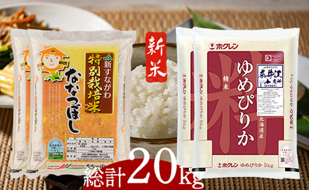 特別栽培米食べくらべセット「ゆめぴりか(5kg)2袋・ななつぼし(5kg)2袋」