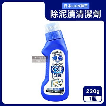 【日本LION獅王】NANOX軟毛刷頭褲子鞋襪消臭除泥漬清潔劑220g/深藍瓶（免沾手局部重點洗髒污，衣物芳香去味皂鹼洗滌液，白衣彩衣迷迭香預潔劑）_廠商直送