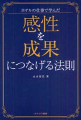 感性を成果につなげる法則 ホテルの仕事で学んだ