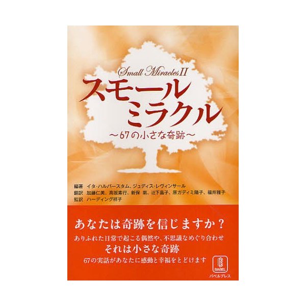 スモールミラクル 67の小さな奇跡