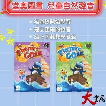 堂奧圖書『Phonics GO 1 、2』自然發音 課文+習作+線上音檔 適學齡前到國小 ● 大書局網路線上書店   您升學的好夥伴!