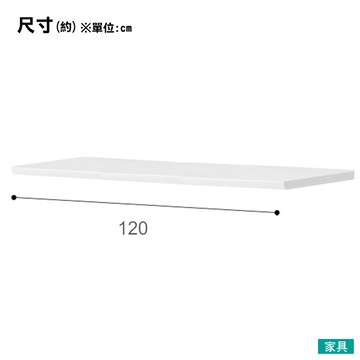◎(不可單獨訂購)組合式廚房櫃台子件 RESUME 120-2CT WH 天板 NITORI宜得利家居