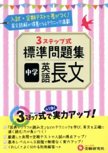  ３ステップ式標準問題集　中学　英語長文／中学教育研究会(その他)