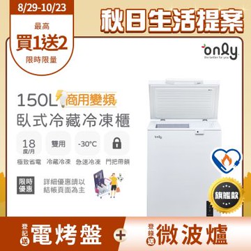 only 150L 變頻節能 Hyper 商用級 臥式冷藏冷凍冰櫃 OC150-M02ZRI (節能標章/150公升)
