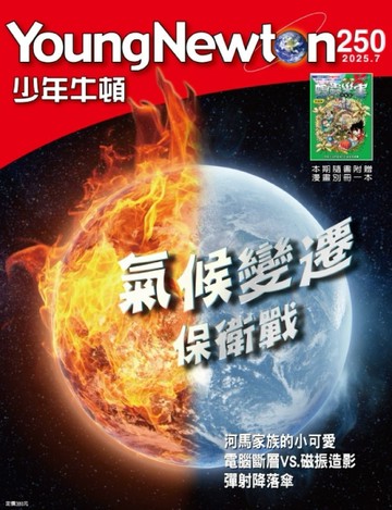 少年牛頓 7月號/2025 第250期