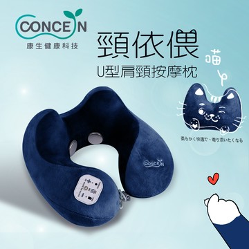 🔜快速出貨【Concern 康生】頸依偎U型肩頸按摩枕(多色任選)