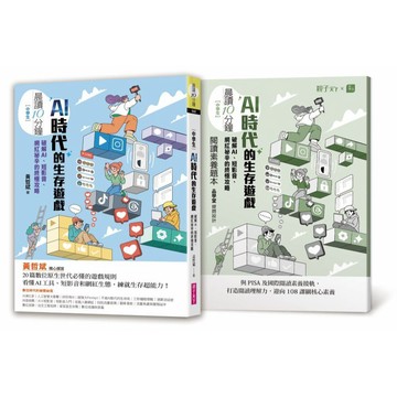 晨讀10分鐘：AI時代的生存遊戲：破解AI、短影音、網紅祕辛的終極攻略（附閱讀素養題本）｜親子天下 官方直營