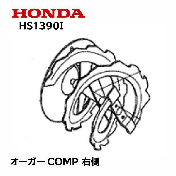 HONDA 除雪機 オーガーCOMP R 右側 HS1390I HS1390IH ハイブリッド除雪機