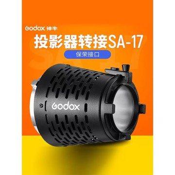 Godox神牛SA-17投影器轉接保榮口攝影聚光筒束光筒轉接頭適用于神牛LED太陽燈常亮燈
