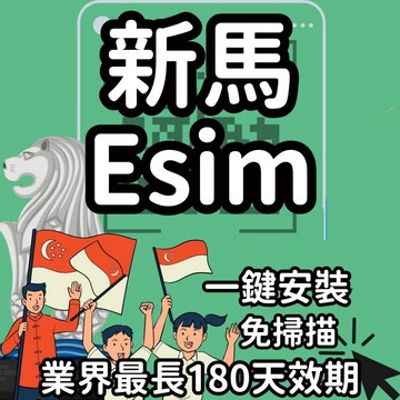 【桃子屁股】新馬esim得來速 | 免插卡 免寄送 新馬全區 自行兌換免等待 新加坡 馬來西亞  星馬 新馬esim