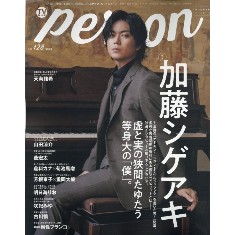 TVガイドperson vol.128