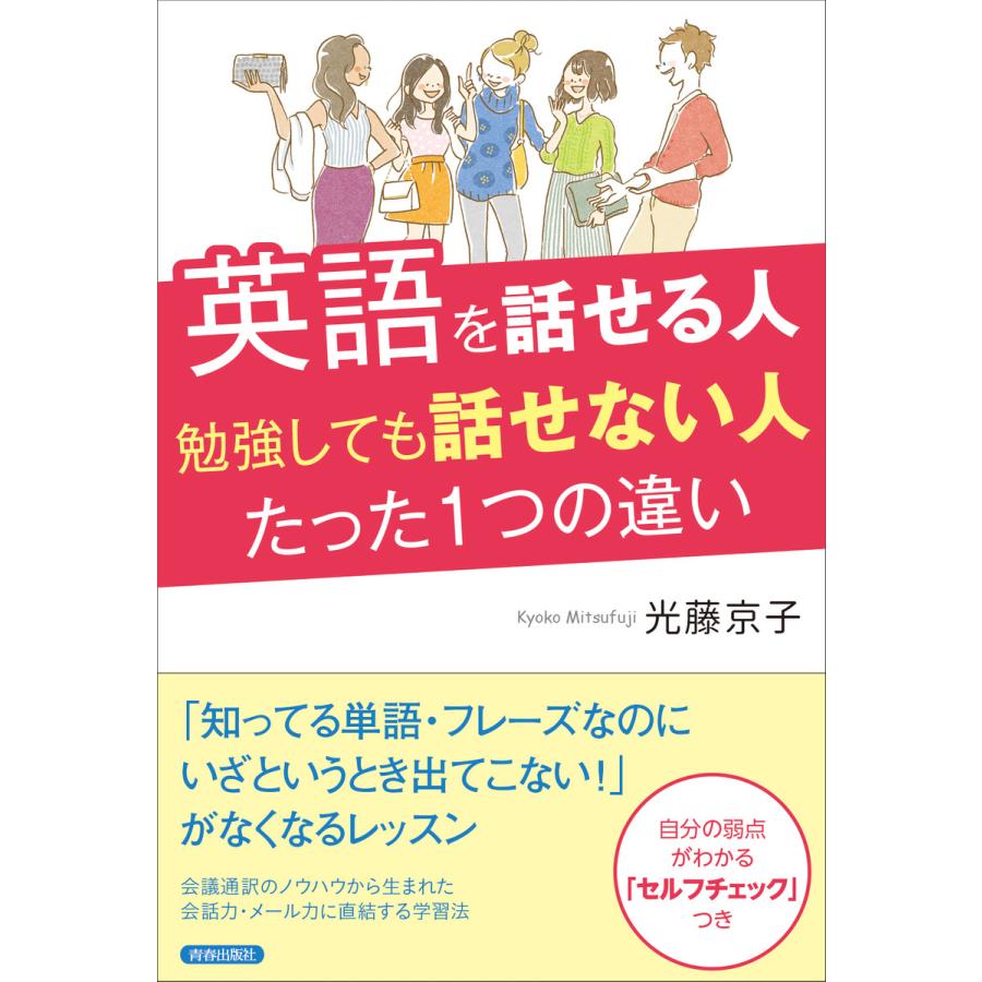 英語を話せる人 勉強しても話せない人 たった1つの違い 電子書籍版   著:光藤京子