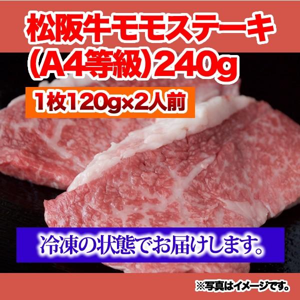 松阪牛モモステーキA4等級（120g×2枚）＜240g＞ 松阪牛 黒毛和牛 雌牛 モモ ステーキ A4等級 焼肉 バーベキュー BBQ 牛肉 ビーフ 三重県産