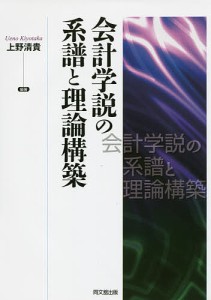 会計学説の系譜と理論構築 上野清貴