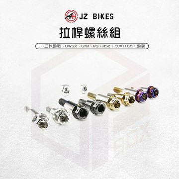 JZ 傑能 螺絲 拉桿螺絲 煞車拉桿 白鐵螺絲 單碟 適用 勁戰 三代勁戰 GTR BWSX RS CUXI 勁豪