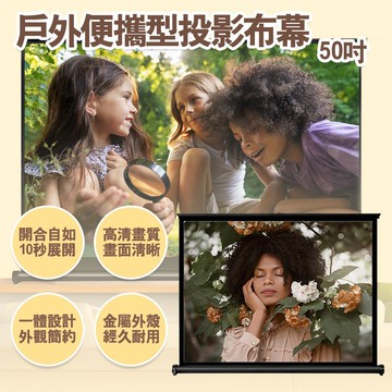 【Yaber】戶外便攜型投影布幕 50吋 (16:9)