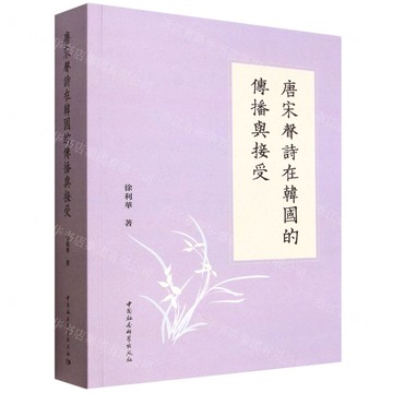 唐宋聲詩在韓國的傳播與接受丨天龍圖書簡體字專賣店丨9787522753294 (tl2520)