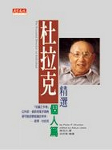 杜拉克精選－個人篇[二手書_普通]