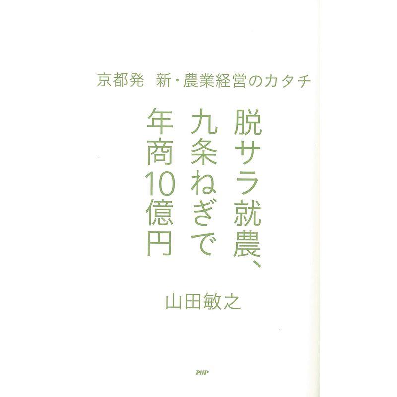 脱サラ就農,九条ねぎで年商10億円 京都発 新・農業経営のカタチ