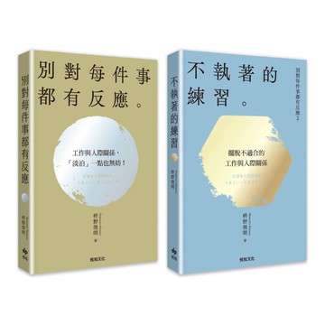 【套書】別對每件事都有反應套書(共2本)：不執著的練習+活出快意人生的99個禪練習【城邦讀書花園】