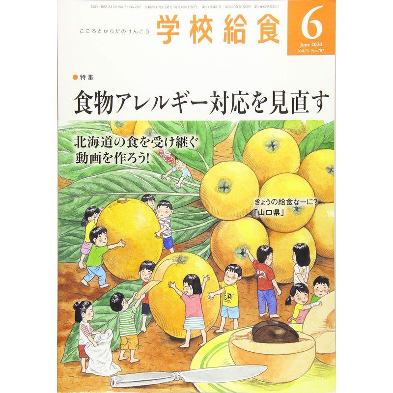 学校給食 2020年 06 月号 雑誌