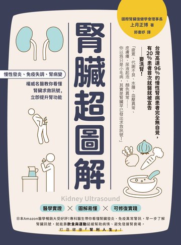 【電子書】腎臟超圖解：慢性發炎、免疫失調、腎病變，權威名醫教你看懂腎臟求救訊號，立即提升腎功能