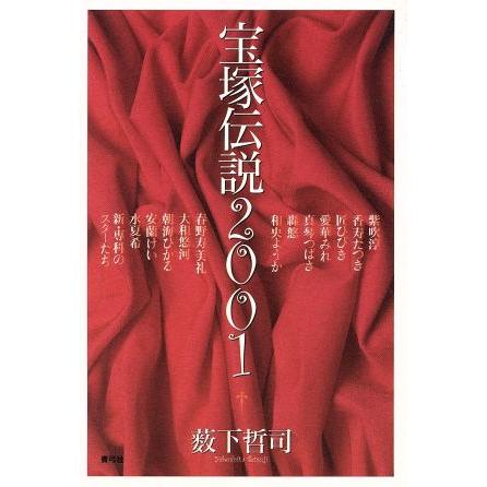 宝塚伝説２００１(２００１)／藪下哲司(著者)