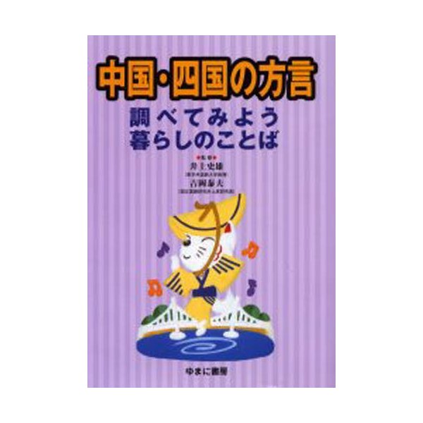 中国・四国の方言 調べてみよう暮らしのことば