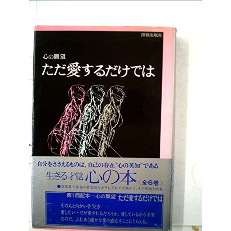 ただ愛するだけでは?心の願望 (1974年) (生きる才覚心の本)