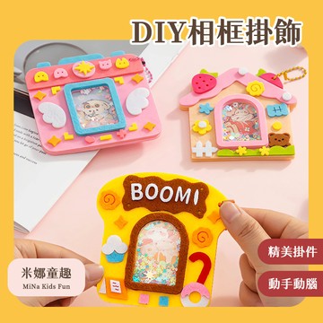 隔日到🚚DIY相框掛飾掛件 手工玩具 精美掛件 動手動腦 親子互動 可愛設計 交換禮物