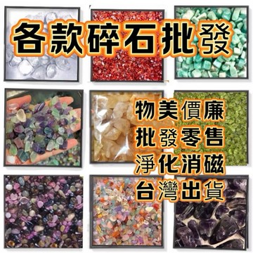 【紅磨坊】天然碎石 水晶碎石 水晶消𥔵 碎水晶 白水晶 天然水晶 黃水晶 天然白水晶原礦細碎 天然瑪瑙100G