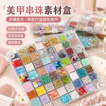 💅60格美甲素材盒 串珠飾品收納盒 指甲貼鑽分類盒 美甲裝飾收納盒 穿戴甲配件盒 珠飾小物整理盒 桌面分格收納