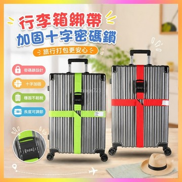 行李箱綁帶加固十字密碼鎖捆綁帶旅行箱打包帶拉桿箱緊固帶固定帶 VIOO