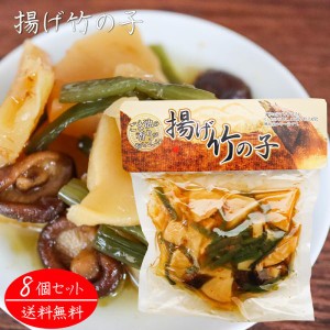 揚げ竹の子 250g×8個 和風惣菜 たけのこ おかず 揚げたけのこ 筍 タケノコ ご飯のお供 ごま油 椎茸 季折