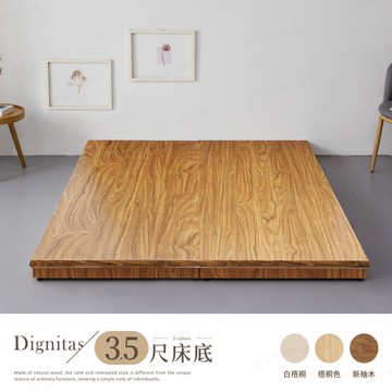 【H&D東稻家居】狄尼塔斯新柚木3.5尺床底/單人加大床底/新柚木