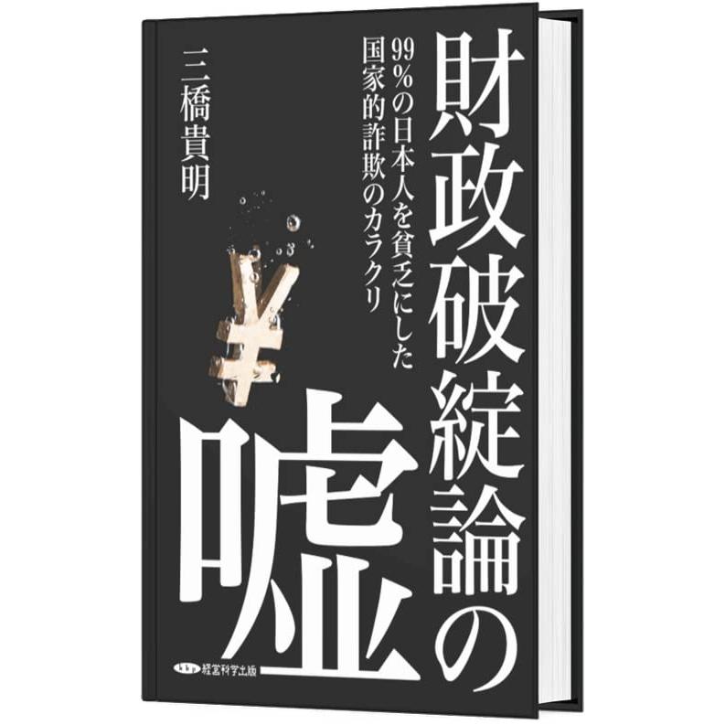 財政破綻論の嘘~99%の日本人を貧乏にした国家的詐欺のカラクリ