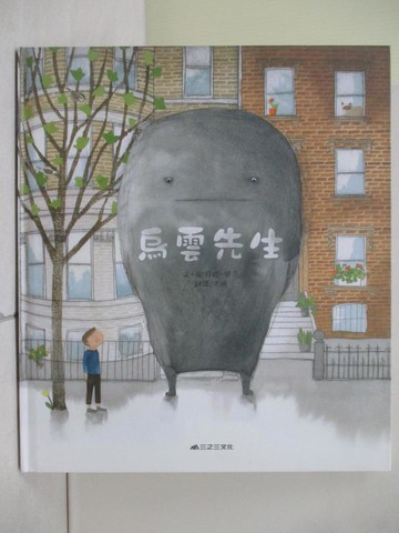 【書寶二手書T1／少年童書_ZPG】烏雲先生_安娜?華克,  宋珮