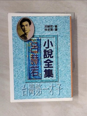 【書寶二手書T4／一般小說_XVY】呂赫若小說全集_呂赫若, 林至潔