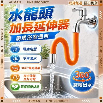 🥇歐曼🥇隔日達 水龍頭 水龍頭延長管 水龍頭延伸 水龍頭接頭 通用接口 彎曲定型 萬向加長管 水管接頭 水管轉接頭