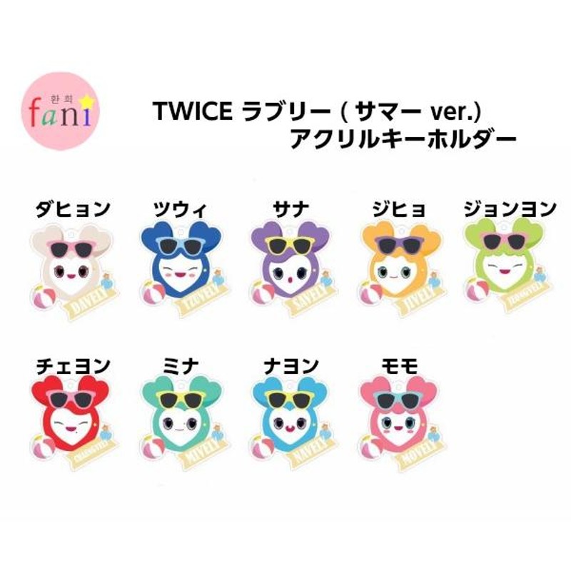 TWICE（トゥワイス）ラブリー 【サマー ver.】 アクリルキーホルダー【選択別9種類】 | LINEブランドカタログ