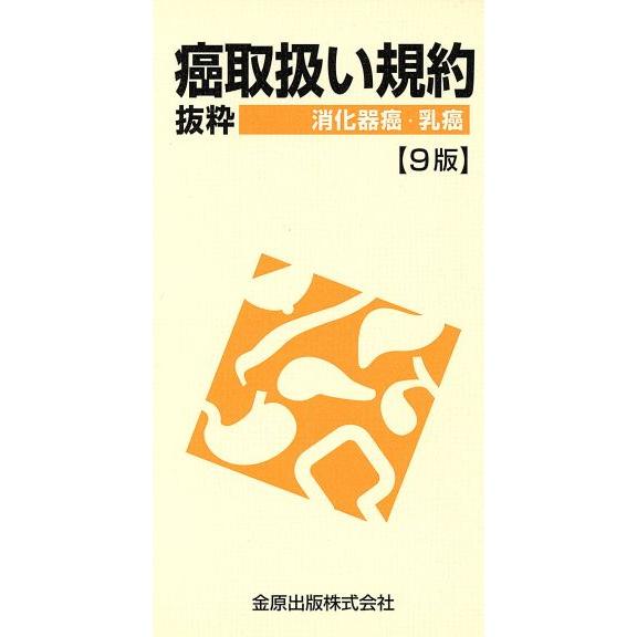 癌取扱い規約　抜粋　９版　消化器癌・乳癌／金原出版株式会社