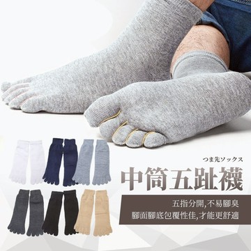 【JDUDS】【現貨快發】愛心牌 男士五指純色襪子 男襪  長襪 中筒襪 五指襪  保暖襪 舒適襪 除臭襪 吸濕襪