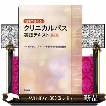 現場で使えるクリニカルパス実践テキスト 第2版