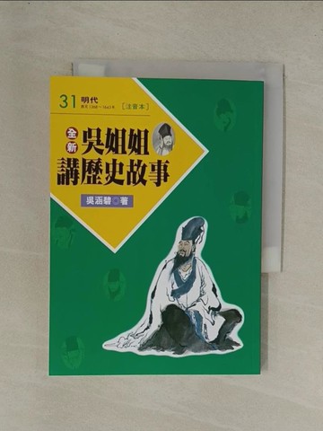 【書寶二手書T1／兒童文學_YGN】全新吳姐姐講歷史故事31(注音版)_吳涵碧